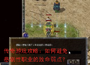 传奇游戏攻略:如何避免悲剧性职业的致命弱点? 传奇游戏攻略:如何避免悲剧性职业的致命弱点?
