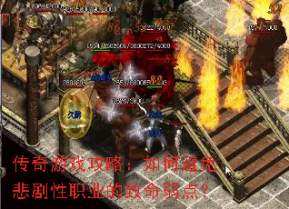 传奇游戏攻略:如何避免悲剧性职业的致命弱点? 传奇游戏攻略:如何避免悲剧性职业的致命弱点?