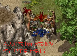 六大特戒中麻痹戒指为何在尸王身上爆出? 六大特戒中麻痹戒指为何在尸王身上爆出?