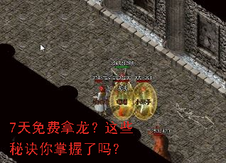 7天免费拿龙?这些秘诀你掌握了吗? 7天免费拿龙?这些秘诀你掌握了吗?