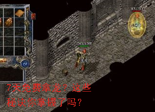 7天免费拿龙?这些秘诀你掌握了吗? 7天免费拿龙?这些秘诀你掌握了吗?