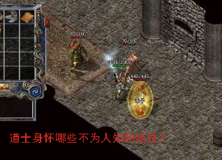 道士身怀哪些不为人知的绝技? 道士身怀哪些不为人知的绝技?