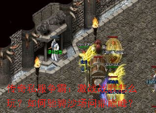 传奇私服争霸:激战战歌怎么玩?如何驰骋沙场问鼎巅峰? 传奇私服争霸:激战战歌怎么玩?如何驰骋沙场问鼎巅峰?