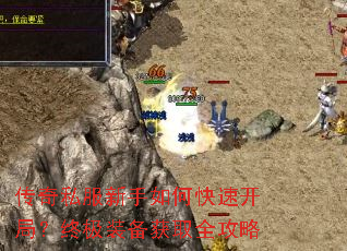 传奇私服新手如何快速开局?终极装备获取全攻略 传奇私服新手如何快速开局?终极装备获取全攻略