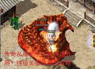 传奇私服新手如何快速开局?终极装备获取全攻略 传奇私服新手如何快速开局?终极装备获取全攻略