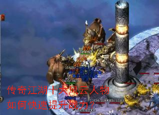 传奇江湖十大风云人物如何快速提升战力? 传奇江湖十大风云人物如何快速提升战力?