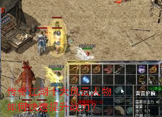 传奇江湖十大风云人物如何快速提升战力? 传奇江湖十大风云人物如何快速提升战力?