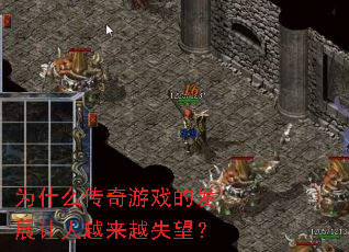 为什么传奇游戏的发展让人越来越失望? 为什么传奇游戏的发展让人越来越失望?