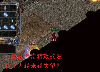 为什么传奇游戏的发展让人越来越失望? 为什么传奇游戏的发展让人越来越失望?