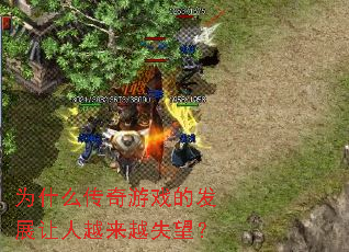 为什么传奇游戏的发展让人越来越失望? 为什么传奇游戏的发展让人越来越失望?