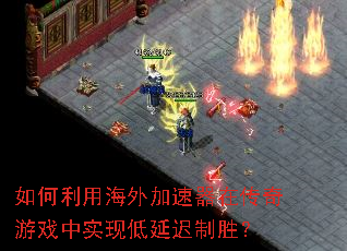 如何利用海外加速器在传奇游戏中实现低延迟制胜? 如何利用海外加速器在传奇游戏中实现低延迟制胜?