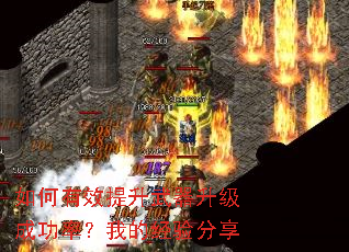 如何有效提升武器升级成功率?我的经验分享 如何有效提升武器升级成功率?我的经验分享