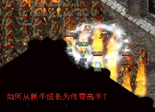 如何从新手成长为传奇高手? 如何从新手成长为传奇高手?