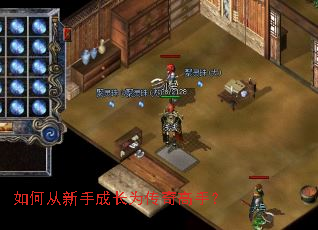 如何从新手成长为传奇高手? 如何从新手成长为传奇高手?