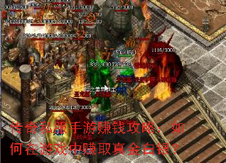 传奇私服手游赚钱攻略:如何在游戏中赚取真金白银? 传奇私服手游赚钱攻略:如何在游戏中赚取真金白银?
