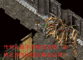传奇私服手游赚钱攻略:如何在游戏中赚取真金白银? 传奇私服手游赚钱攻略:如何在游戏中赚取真金白银?