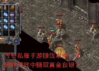 传奇私服手游赚钱攻略:如何在游戏中赚取真金白银? 传奇私服手游赚钱攻略:如何在游戏中赚取真金白银?