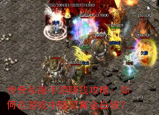 传奇私服手游赚钱攻略:如何在游戏中赚取真金白银? 传奇私服手游赚钱攻略:如何在游戏中赚取真金白银?