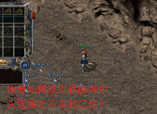 传奇如何成为我脑海中永远挥之不去的记忆? 传奇如何成为我脑海中永远挥之不去的记忆?