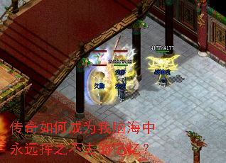 传奇如何成为我脑海中永远挥之不去的记忆? 传奇如何成为我脑海中永远挥之不去的记忆?