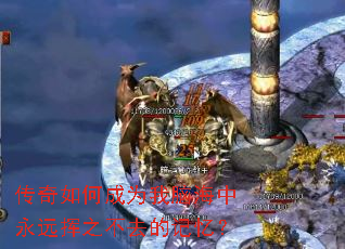 传奇如何成为我脑海中永远挥之不去的记忆? 传奇如何成为我脑海中永远挥之不去的记忆?