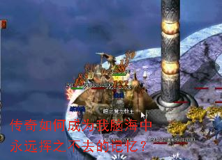 传奇如何成为我脑海中永远挥之不去的记忆? 传奇如何成为我脑海中永远挥之不去的记忆?