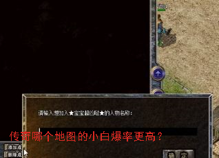 传奇哪个地图的小白爆率更高? 传奇哪个地图的小白爆率更高?