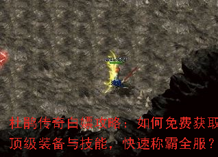 杜鹃传奇白嫖攻略:如何免费获取顶级装备与技能,快速称霸全服? 杜鹃传奇白嫖攻略:如何免费获取顶级装备与技能,快速称霸全服?