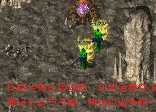 杜鹃传奇白嫖攻略:如何免费获取顶级装备与技能,快速称霸全服? 杜鹃传奇白嫖攻略:如何免费获取顶级装备与技能,快速称霸全服?