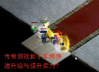 传奇游戏新手如何快速升级与提升实力? 传奇游戏新手如何快速升级与提升实力?
