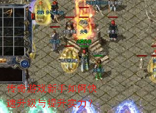 传奇游戏新手如何快速升级与提升实力? 传奇游戏新手如何快速升级与提升实力?