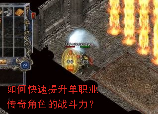 如何快速提升单职业传奇角色的战斗力? 如何快速提升单职业传奇角色的战斗力?