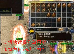 如何快速提升单职业传奇角色的战斗力? 如何快速提升单职业传奇角色的战斗力?