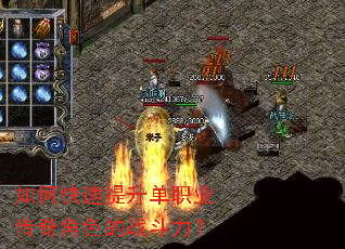 如何快速提升单职业传奇角色的战斗力? 如何快速提升单职业传奇角色的战斗力?
