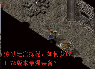 炼狱迷宫探秘:如何获取1.76版本最强装备? 炼狱迷宫探秘:如何获取1.76版本最强装备?