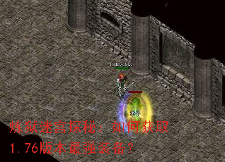 炼狱迷宫探秘:如何获取1.76版本最强装备? 炼狱迷宫探秘:如何获取1.76版本最强装备?