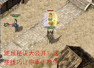 跑丝秘诀大公开?这些技巧让你事半功倍 跑丝秘诀大公开?这些技巧让你事半功倍