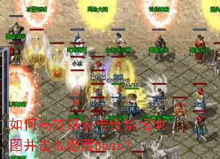 ��θ�Ч̽�������̳��ͼ����������Boss��