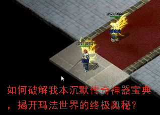 如何破解我本沉默传奇神器宝典,揭开玛法世界的终极奥秘? 如何破解我本沉默传奇神器宝典,揭开玛法世界的终极奥秘?