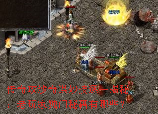 传奇攻沙奇谋妙技逐一揭秘:老玩家独门秘籍有哪些? 传奇攻沙奇谋妙技逐一揭秘:老玩家独门秘籍有哪些?