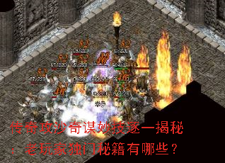 传奇攻沙奇谋妙技逐一揭秘:老玩家独门秘籍有哪些? 传奇攻沙奇谋妙技逐一揭秘:老玩家独门秘籍有哪些?