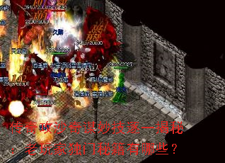 传奇攻沙奇谋妙技逐一揭秘:老玩家独门秘籍有哪些? 传奇攻沙奇谋妙技逐一揭秘:老玩家独门秘籍有哪些?