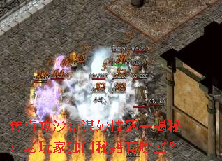 传奇攻沙奇谋妙技逐一揭秘:老玩家独门秘籍有哪些? 传奇攻沙奇谋妙技逐一揭秘:老玩家独门秘籍有哪些?