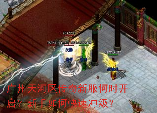 广州天河区传奇新服何时开启?新手如何快速冲级? 广州天河区传奇新服何时开启?新手如何快速冲级?