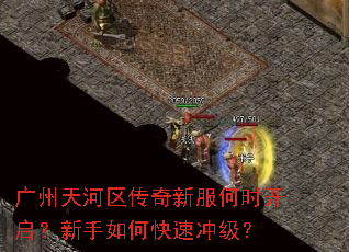 广州天河区传奇新服何时开启?新手如何快速冲级? 广州天河区传奇新服何时开启?新手如何快速冲级?