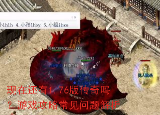 现在还有1.76版传奇吗?游戏攻略常见问题解析 现在还有1.76版传奇吗?游戏攻略常见问题解析