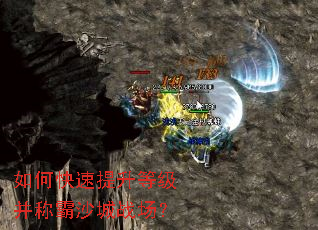 如何快速提升等级并称霸沙城战场? 如何快速提升等级并称霸沙城战场?