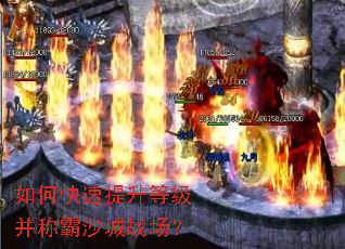 如何快速提升等级并称霸沙城战场? 如何快速提升等级并称霸沙城战场?