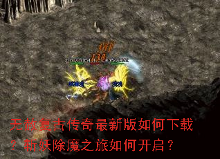 无赦复古传奇最新版如何下载?斩妖除魔之旅如何开启? 无赦复古传奇最新版如何下载?斩妖除魔之旅如何开启?