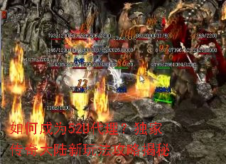 如何成为52U代理?独家传奇大陆新玩法攻略揭秘 如何成为52U代理?独家传奇大陆新玩法攻略揭秘